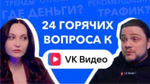 Ответ в Рунет: 24 горячих вопроса к VK Видео