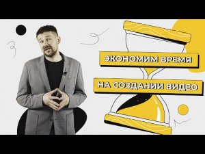 Экономим время на создании видео вместе с AlfaITStudio