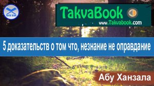 5 доказательств о том что, незнание не оправдание. Абу Ханзала