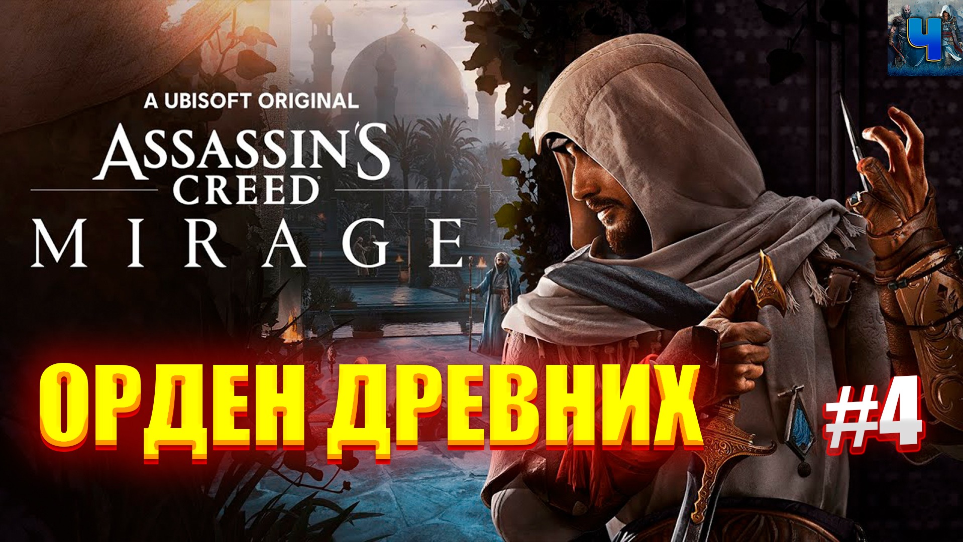 Assassin's Creed Mirage/Обзор/Полное прохождение #4/Орден Древних
