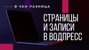 Что такое записи и что такое страницы