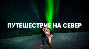 Мурманск - Териберка - Кандалакша. Путешествие на север