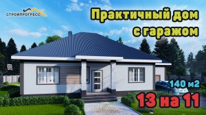 Проект одноэтажного дома с гаражом S 219. Для хозяйственных!