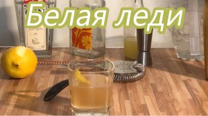 Приготовление коктейля Белая леди