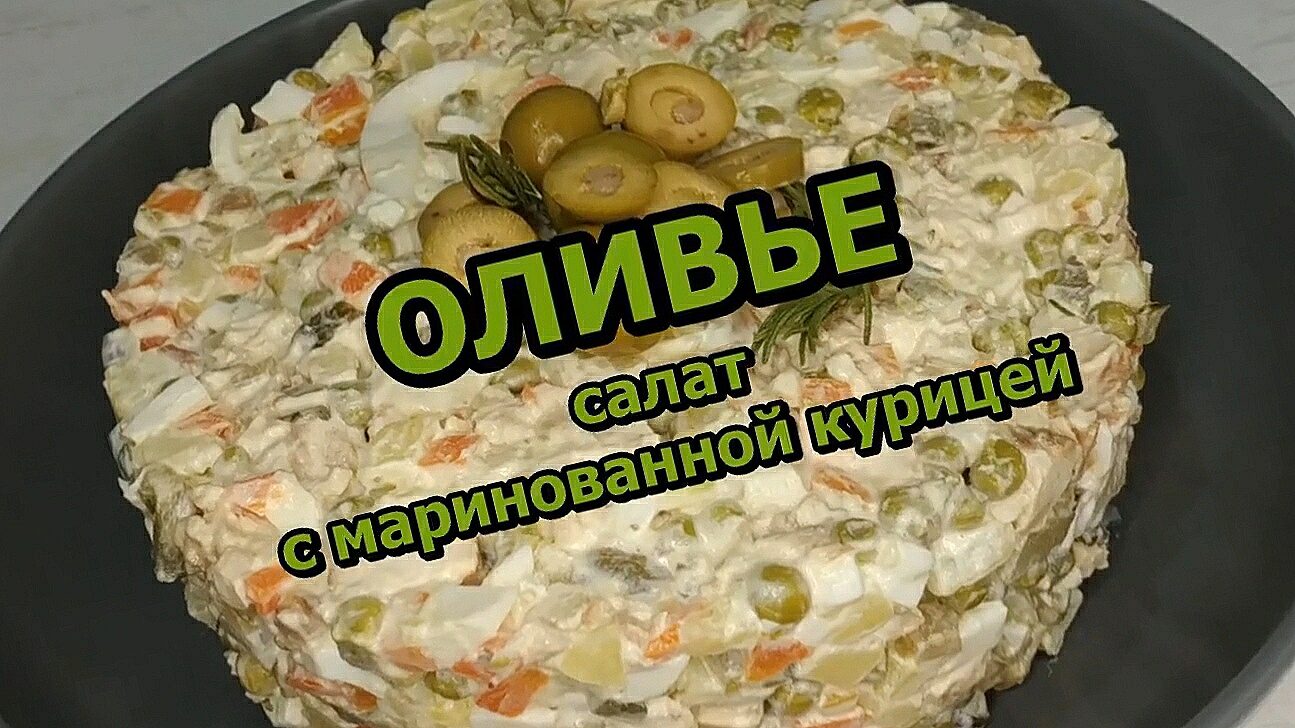 ОЛИВЬЕ с МАРИНОВАННОЙ КУРИЦЕЙ и ГОРЧИЦЕЙ. Забудьте про старый салат с КОЛБАСОЙ!.mp4