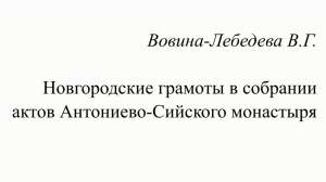 Новгородские грамоты в собрании актов Антониево-Сийского монастыря