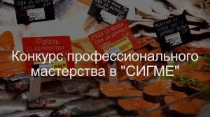 В гипермаркете "СИГМА" проходит конкурс профессионального мастерства по накрытию рыбной витрины.