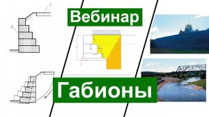 Вебинар GEO5 "Габионы"