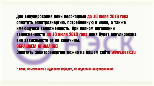 АКЦИЯ! Оплата задолженности за свет без пени