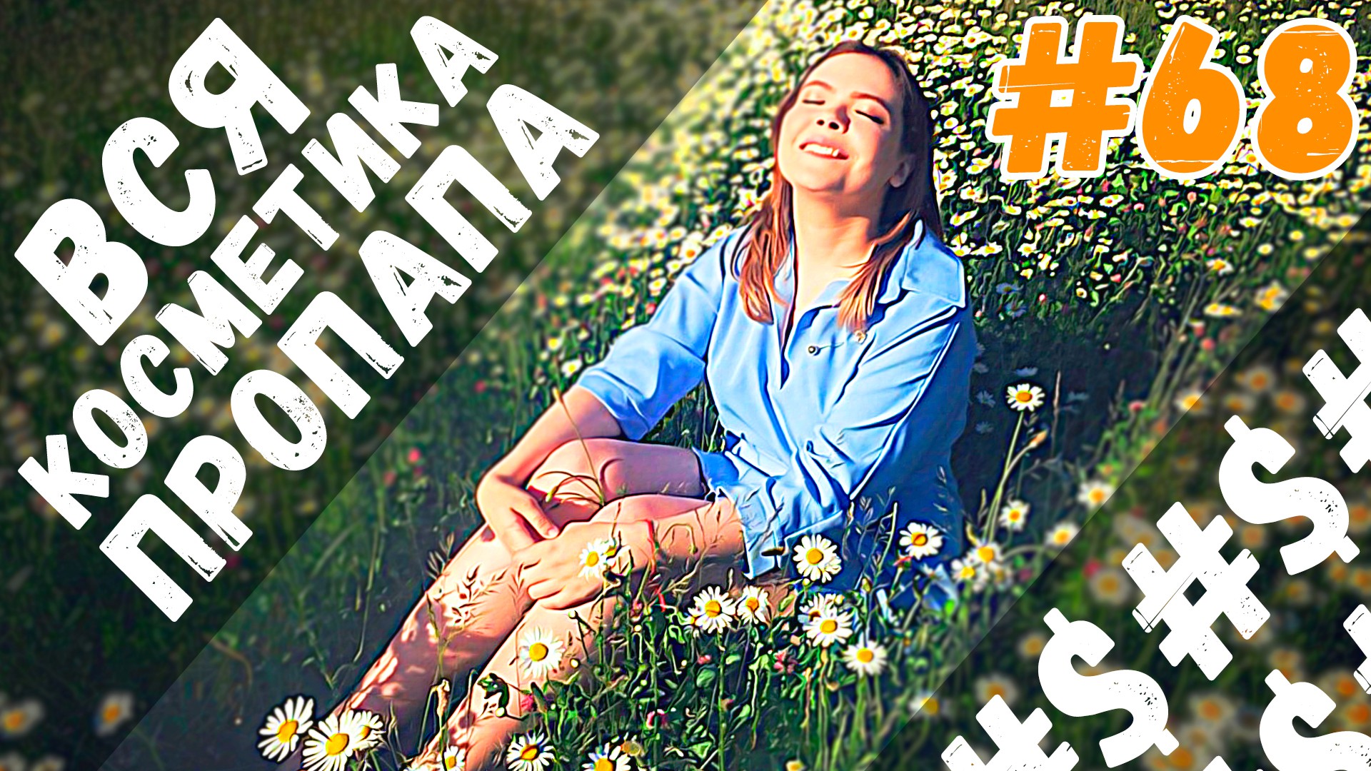 ТЭГ: ВСЯ КОСМЕТИКА ПРОПАЛА, первые 10 замен | ФАВОРИТЫ КОСМЕТИКИ | Лучшая бюджетная косметика