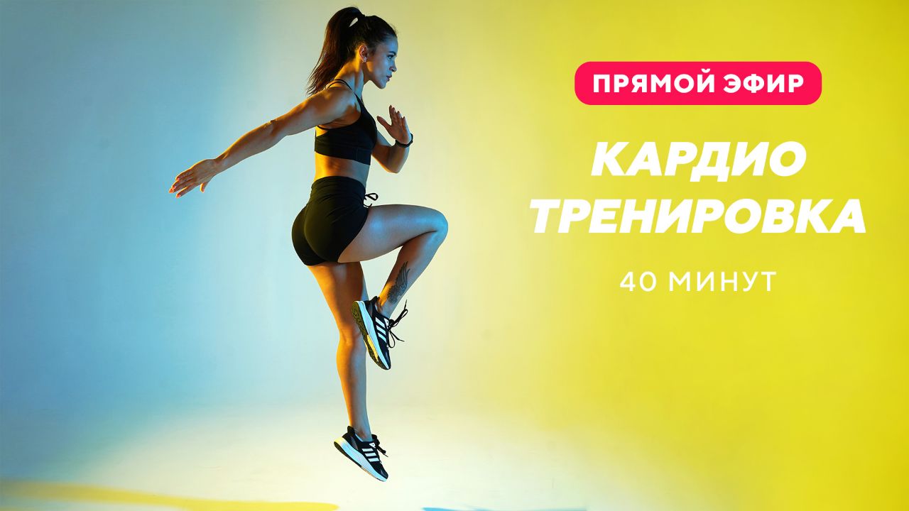 Кардио тренировка