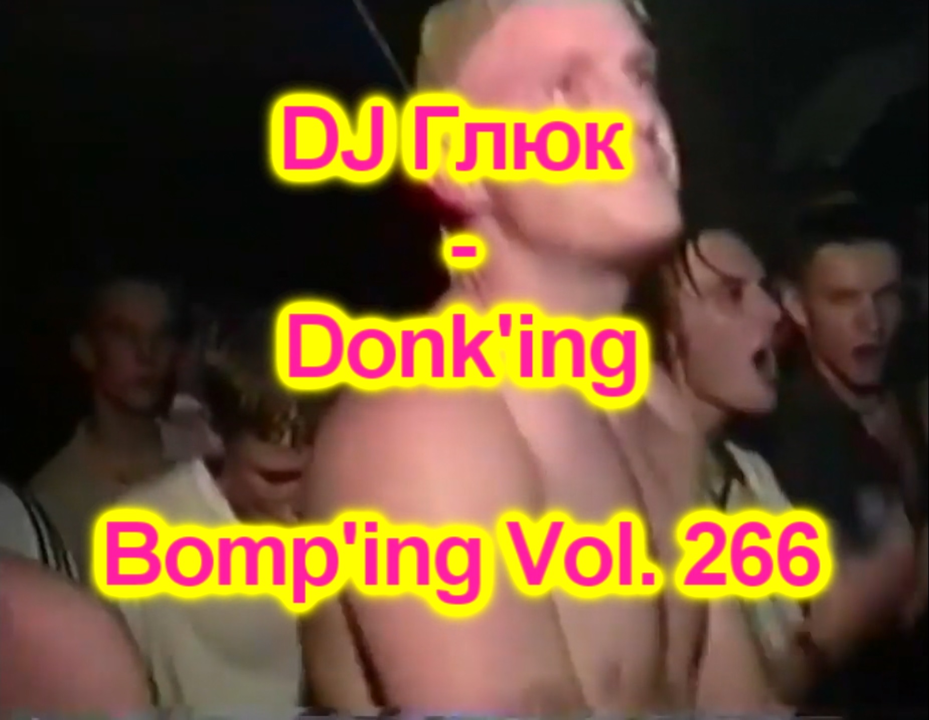 DJ Глюк (DJ Gluk) - Donk'ing Bomp'ing Vol. 266 [Pumping/Scouse House] Сентябрь 2023 смотреть онлайн