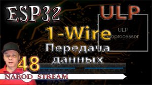 Программирование МК ESP32. Урок 48. ULP. 1-Wire. Передача данных