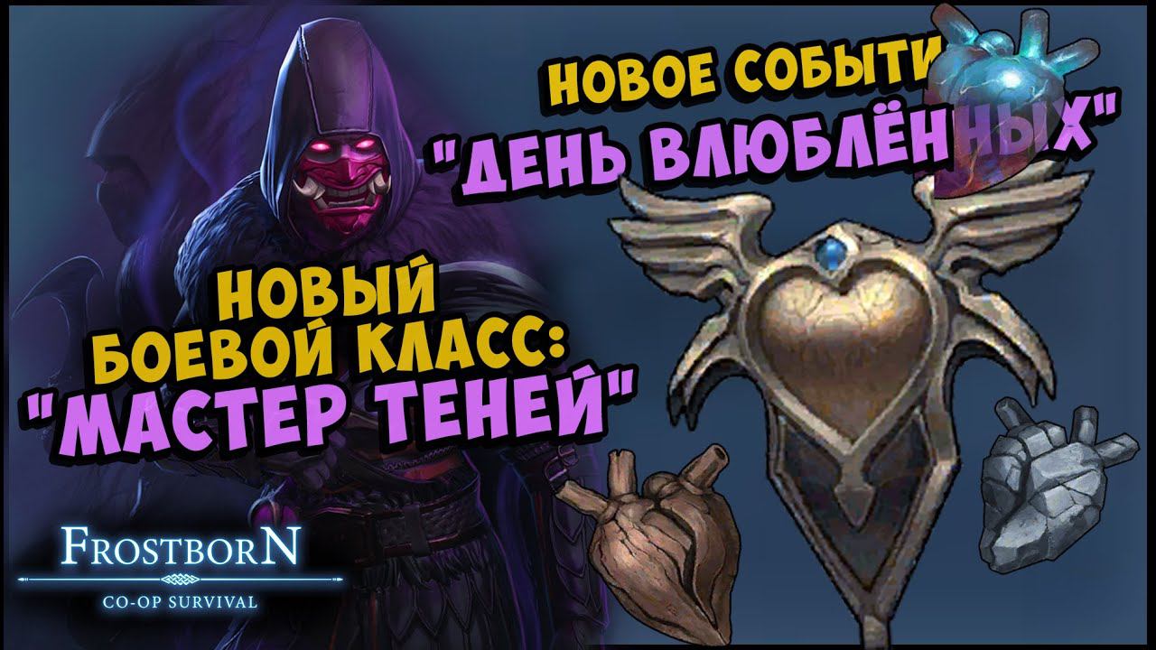 НОВОЕ СОБЫТИЕ УЖЕ В ИГРЕ ᐅ АНОНС МАСТЕРА ТЕНЕЙ - Frostborn: Coop Survival смотреть онлайн