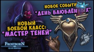 НОВОЕ СОБЫТИЕ УЖЕ В ИГРЕ ᐅ АНОНС МАСТЕРА ТЕНЕЙ - Frostborn: Coop Survival