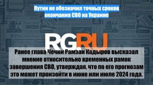 Путин не обозначил точных сроков окончания СВО на Украине