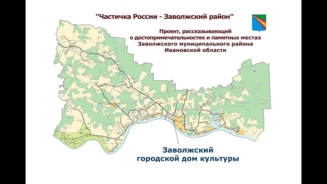 Заволжский Дом культуры. Частичка России - Заволжский район