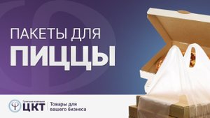 Пакеты для пиццы