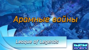 Арамные войны #1 Leaque of Legends