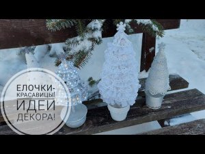 Из остатков тюли и кружева у меня получились 4 новогодние елочки. Идеи декора. DIY Christmas trees.