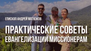 Практические советы евангелизации миссионерам | Епископ Андрей #Матюжов