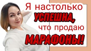 Я на столько УСПЕШНА, что продаю МАРАФОНЫ! Автоматизация, о которой вы не знали.