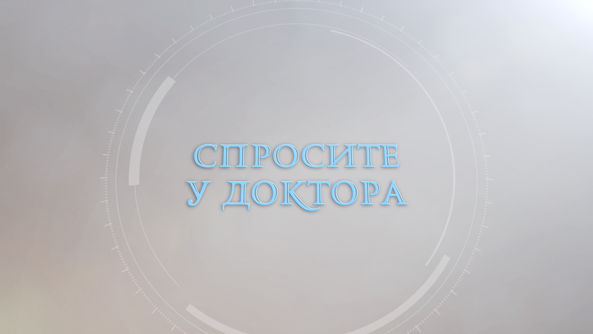Спросите у доктора - Андрей Скрипченко (уролог) 07.06.23