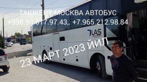 ТАШКЕНТ МОСКВА АВТОБУС 23 МАРТ 2023 ЙИЛ. TASHKENT MOSKVA AVTOBUS 23 MART 2023 YIL