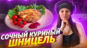 Сочный шницель. Секретный рецепт всех московских ресторанов.