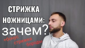 Стрижка ножницами: зачем? (+бонус) стрижка бороды, how to do great cut 3 simple steps
