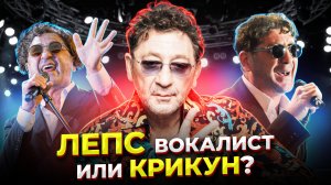 Поёт или Орёт?! Григорий Лепс - ПЕВЕЦ с непростой СУДЬБОЙ который СМОГ!