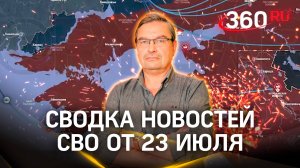 Михаил Онуфриенко: «Противник жалуется, что теряет позиции». Сводка новостей СВО от 23 июля
