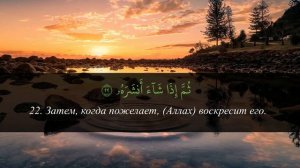 Сура 80 аль Абаса - Коран для успокоения - слушай утром и вечером