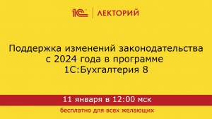 Поддержка изменений законодательства в 1С:Бухгалтерии с 2024 года