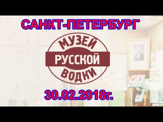 Музей Русской водки (г.Санкт-Петербург, 30.01.2018г.)