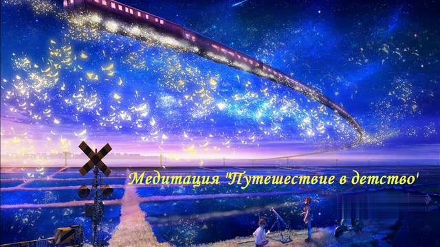 Путешествие в детство