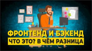 Фронтенд и Бэкенд что это и в чём разница | Frontend и Backend