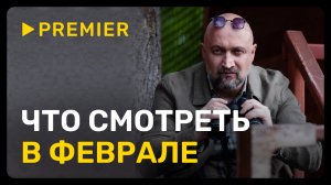 Что смотреть в феврале | PREMIER