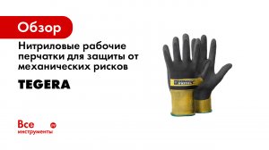 Нитриловые рабочие перчатки для защиты от механических рисков, сухой захват TEGERA 8802-10