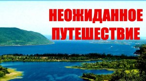 Неожиданное путешествие