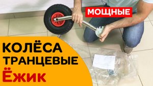 Новинка! Транцевые колеса Ёжик
