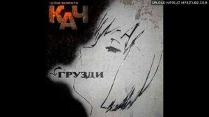 Лиза Овчинникова - трэш-шапито Кач