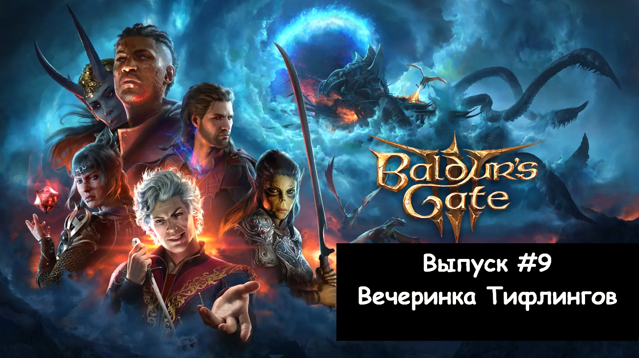 Прохождение Baldur's Gate 3: Выпуск #9 - Вечеринка Тифлингов