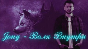 Jony - Волк Внутри _Без любви прожигал я свою душу (Cover 2023)