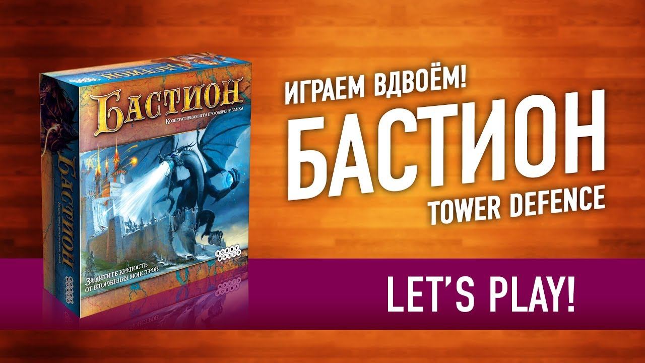 Бастион канал. Настольная игра Бастион. Nнet игра настолка обзор. Board game Defence Moscow.