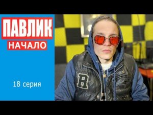 ПАВЛИК. НАЧАЛО - 18 серия