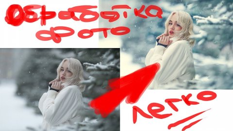 Зимняя обработка фотографии
