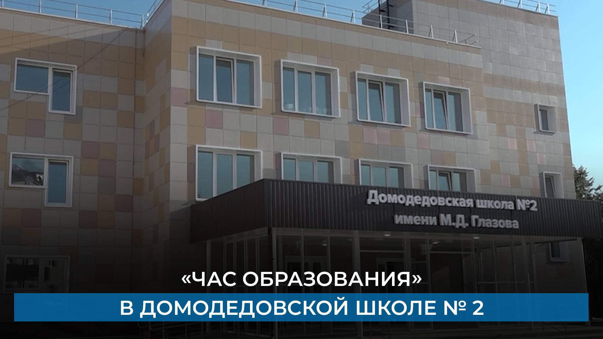 «Час образования» в домодедовской школе № 2