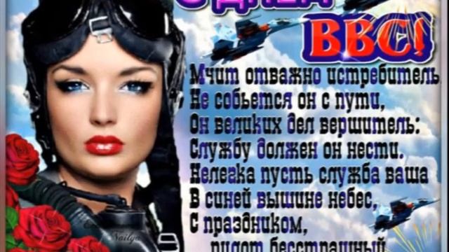 С Днем ВВС!!!