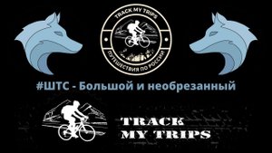 ШТС - Большой и необрезанный (День2) Болхов - Козельск.mp4